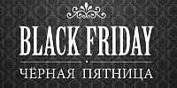 Где получить скидки на распродаже Black Friday Чёрная Пятница: вся информация