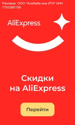 Скидки и промокоды на Алиэкспресс