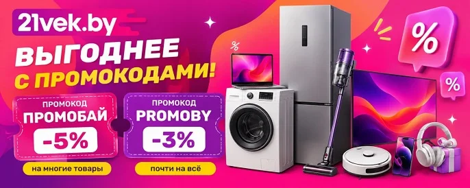 Акции с промокодами 21vek.by