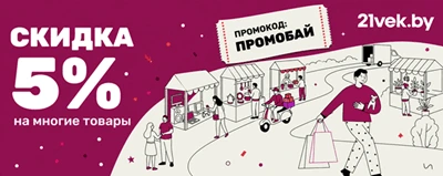 Промокод 21 Век на 5% на всё Промокод 21vek.by на 5%