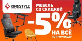 Мебель Kingstyle: промокод на скидку