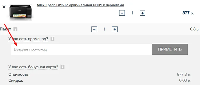 Место, где нужно указать промокод Originalam