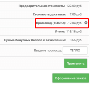 Цена товара с промокодом