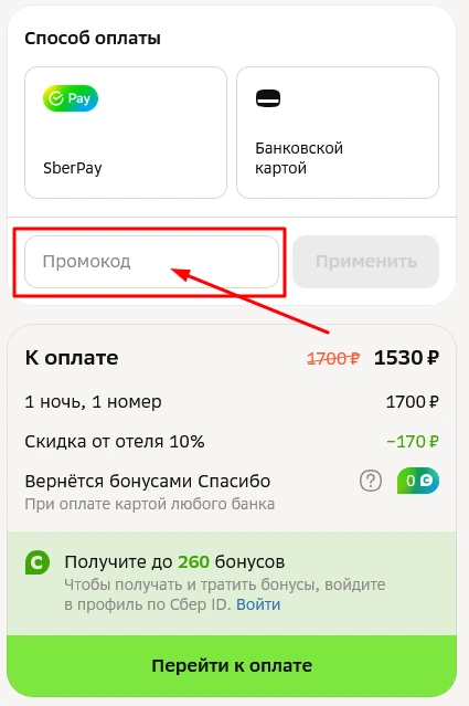 Корзина с полем ввода промокода Отелло Поле ввода промокода Отелло в корзине