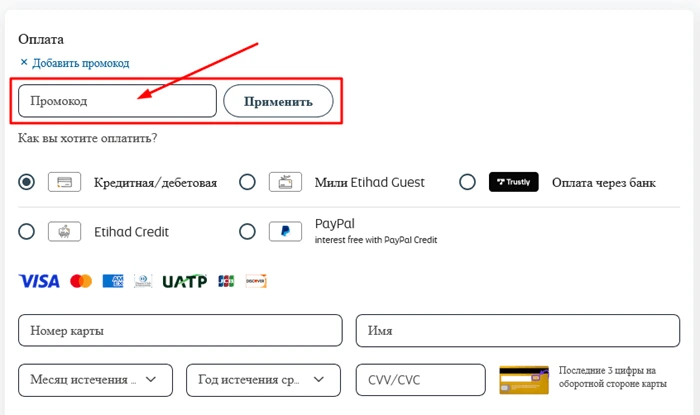 Поле для ввода промокода Etihad Airways