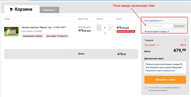 Введите промокод Ома здесь