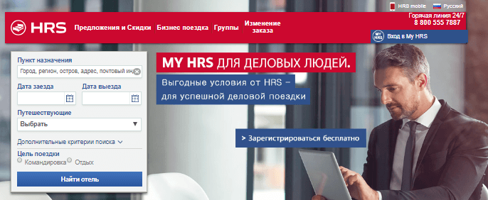 Скидки на отели на hrs