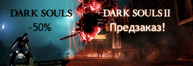 Dark souls 2 - предзаказ