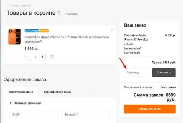 Скидка в корзине с промокодом НА'СВЯЗИ