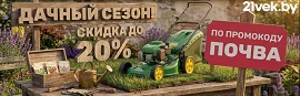 Скидка по промокоду на товары для дачников