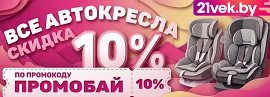 Скидка по промокоду на автокресла