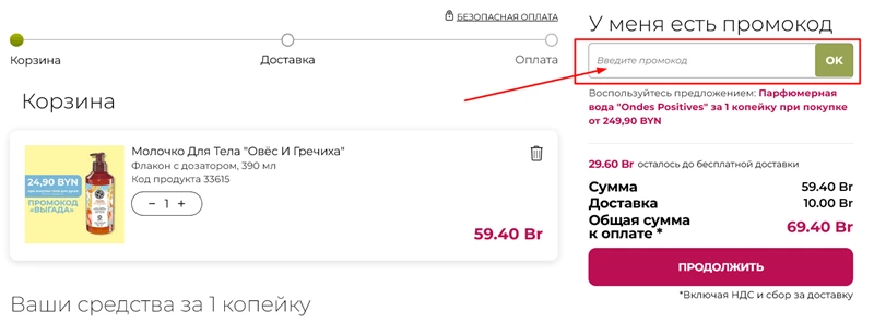 Введите здесь промокод Ив Роше Беларусь