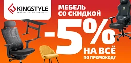 Скидка 5% по промокоду Kingstyle