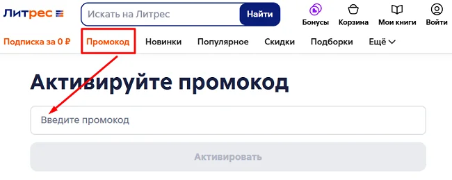 Литрес: где ввести промокод