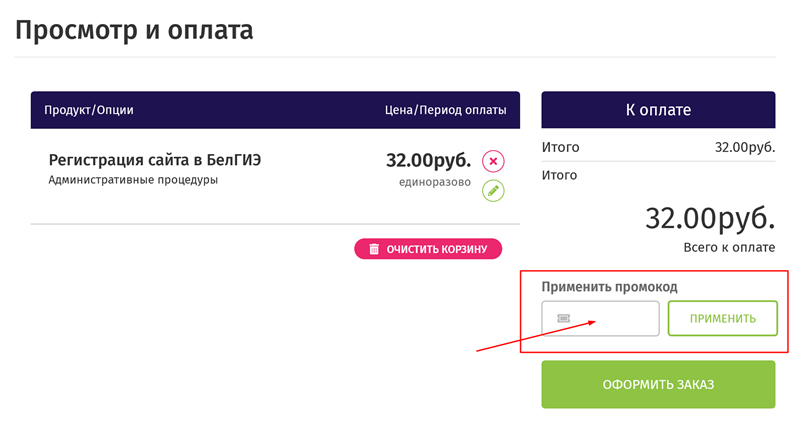 Указать промокод hostfly.by Корзина с вводом промокода hostfly