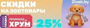 Зоотовары со скидкой по промокоду Хрум