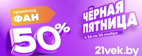 Расподажа Чёрная пятница по промокоду 21vek.by
