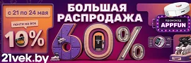 Распродажа в приложении 21 Vek