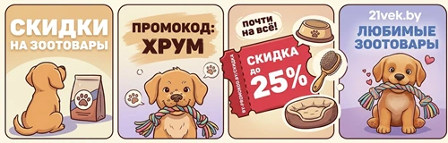 Зоотовары со скидкой по промокоду ХРУМ