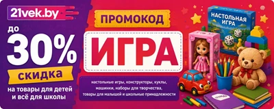 Получите скидки в 21 Веке по промокоду ИГРА на товары для детей