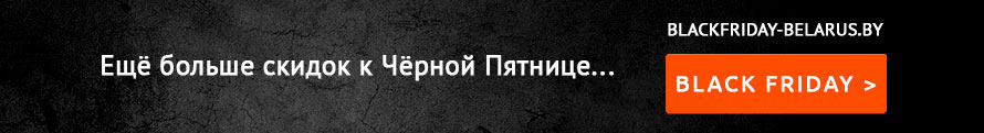 Чёрная Пятница в Беларуси