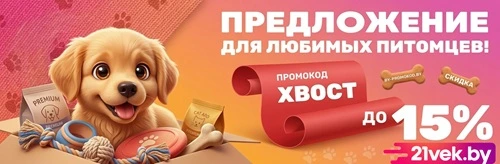 Товары для животных со скидками в 21 Веке по промокоду ХВОСТ 