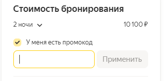 яндекс путешествия - промокод на скидку