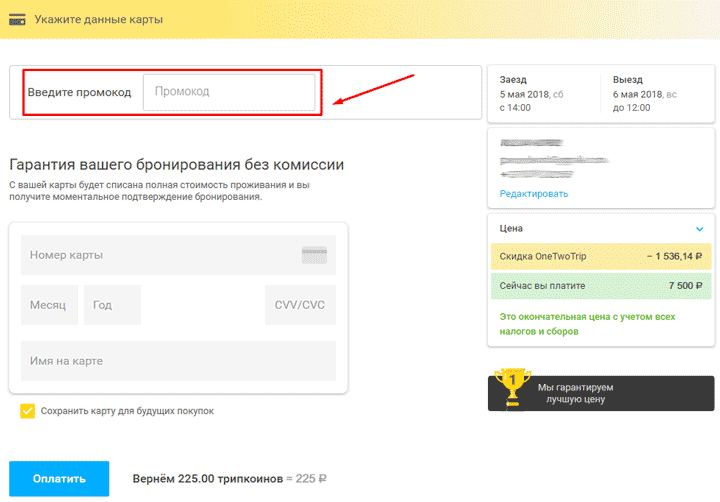 onetwotrip промокод на скидку