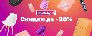 21 Век промокоды на всё