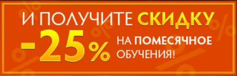 Бесплатный урок и скидка 25% на курс